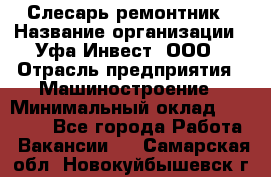 Слесарь-ремонтник › Название организации ­ Уфа-Инвест, ООО › Отрасль предприятия ­ Машиностроение › Минимальный оклад ­ 48 000 - Все города Работа » Вакансии   . Самарская обл.,Новокуйбышевск г.